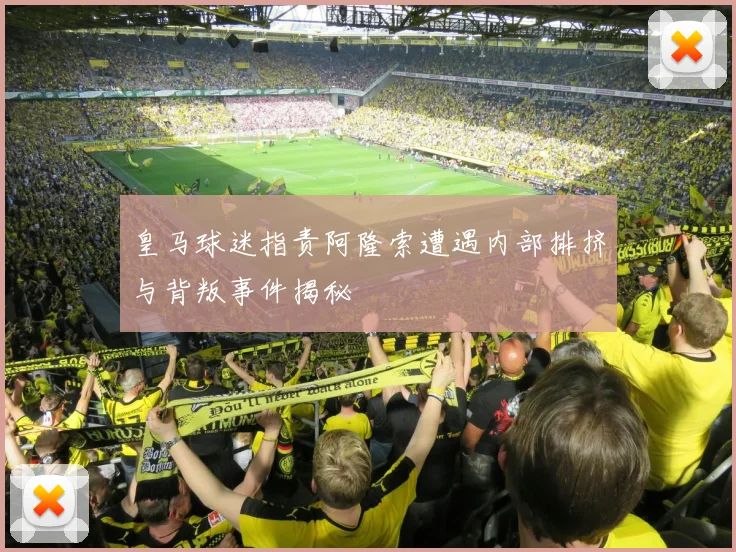 皇马球迷指责阿隆索遭遇内部排挤与背叛事件揭秘