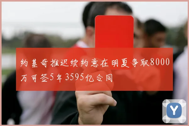 约基奇推迟续约意在明夏争取8000万可签5年3595亿合同