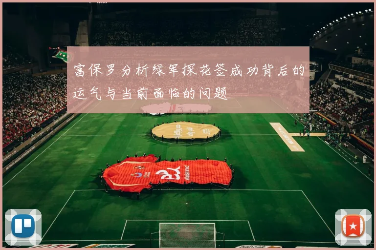 富保罗分析绿军探花签成功背后的运气与当前面临的问题