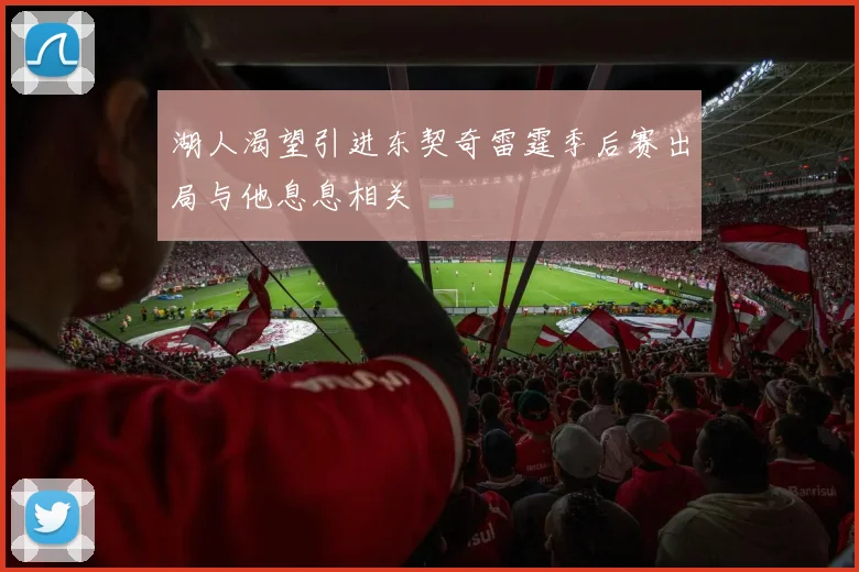 湖人渴望引进东契奇雷霆季后赛出局与他息息相关
